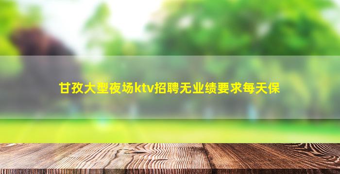 阜新KTV招聘